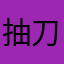 抽刀断水17
