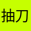 抽刀逆流