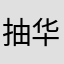 抽华子长大