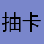 抽卡四读