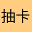 抽卡都歪的萬葉廚
