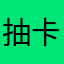 抽卡？
