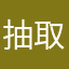 抽取式