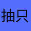 抽只小闷烟