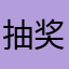 抽奖卡池滚
