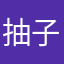 抽子神