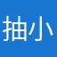 抽小悦