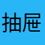 抽屉小怪