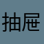 抽屉里的情书