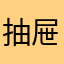 抽屉里de时光