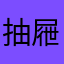 抽屜的秘密