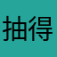 抽得什么鬼