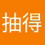 抽得到