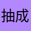 抽成23%（骑手配送费另算）你们的良心不会痛吗？？