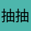 抽抽的兔子酱