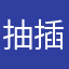 抽插蔡英文13