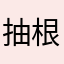 抽根烟通知