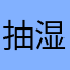 抽湿你够日得