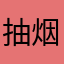 抽烟为谁愁