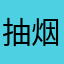 抽烟之抽