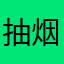 抽烟喝酒看电影
