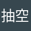 抽空的你啊是哦