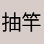 抽竿断水