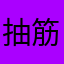 抽筋姆特貓