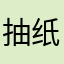 抽纸好多
