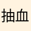 抽血蓝袜子