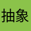 抽象版