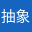 抽象的人間労働者