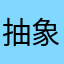 抽象的很
