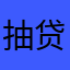 抽贷后摆烂