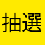 抽選なすび