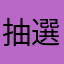 抽選出来ない