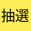 抽選券