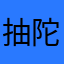 抽陀螺抽晕了
