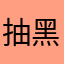 抽黑球