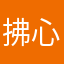 拂心火
