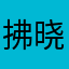 拂晓&星宇