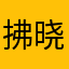 拂晓出击fire