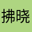 拂晓晓晓晓晓、