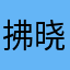 拂晓的乖