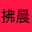 拂晨