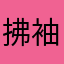 拂袖GM