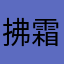拂霜