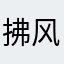 拂风1122