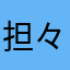 担々麺どっこいしょ