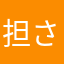 担さま
